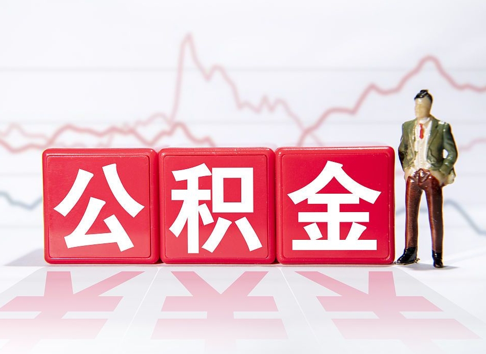 惠州两年的住房公积金能取多少钱（2年公积金能取多少）