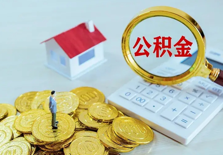 惠州住房公积金多少可以取出来（公积金多少能提取出来）
